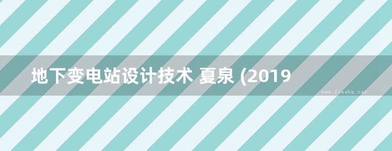 地下变电站设计技术 夏泉 (2019版)